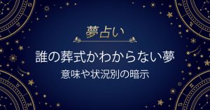 誰の葬式かわからない夢
