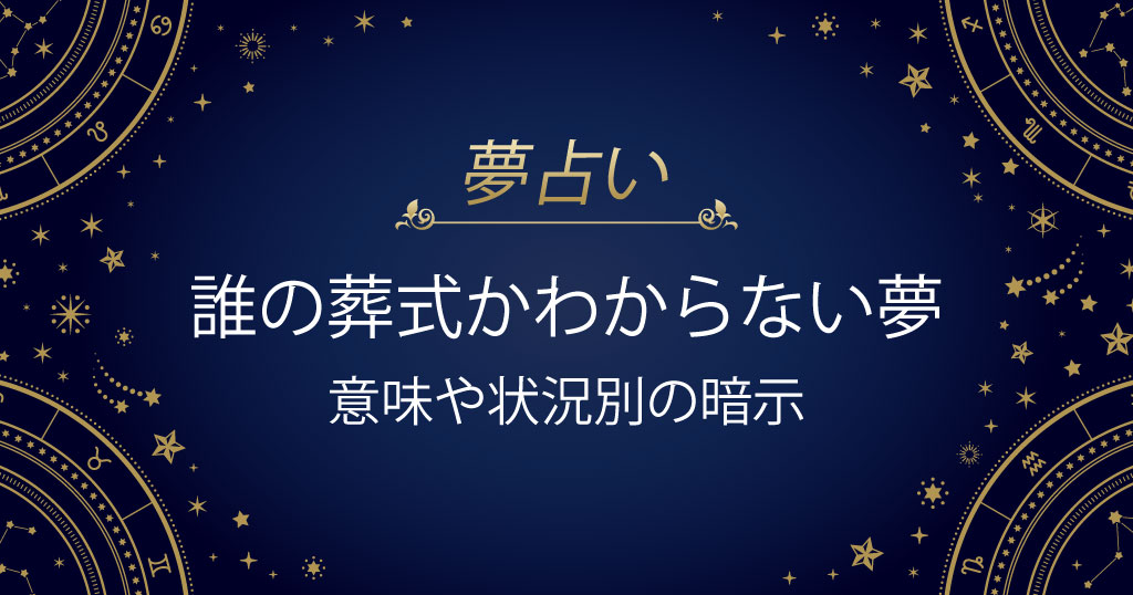 誰の葬式かわからない夢