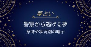 警察から逃げる夢