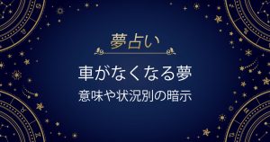 車がなくなる夢