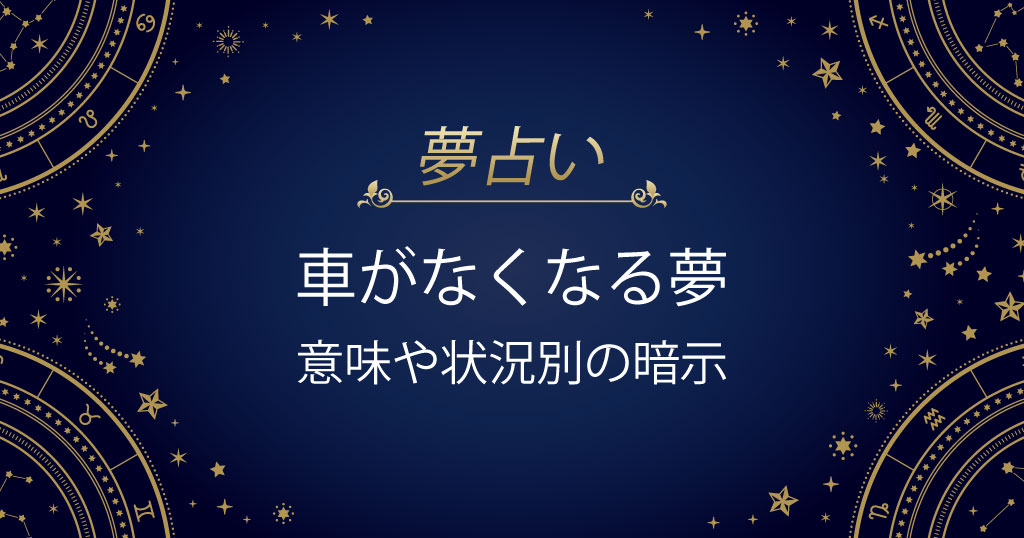 車がなくなる夢