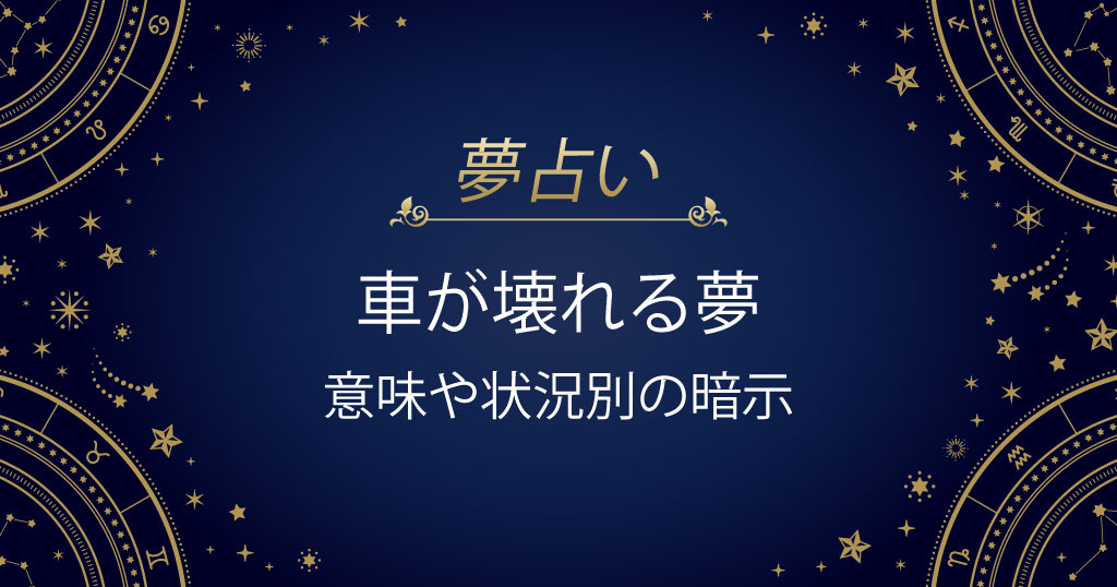 車が壊れる夢