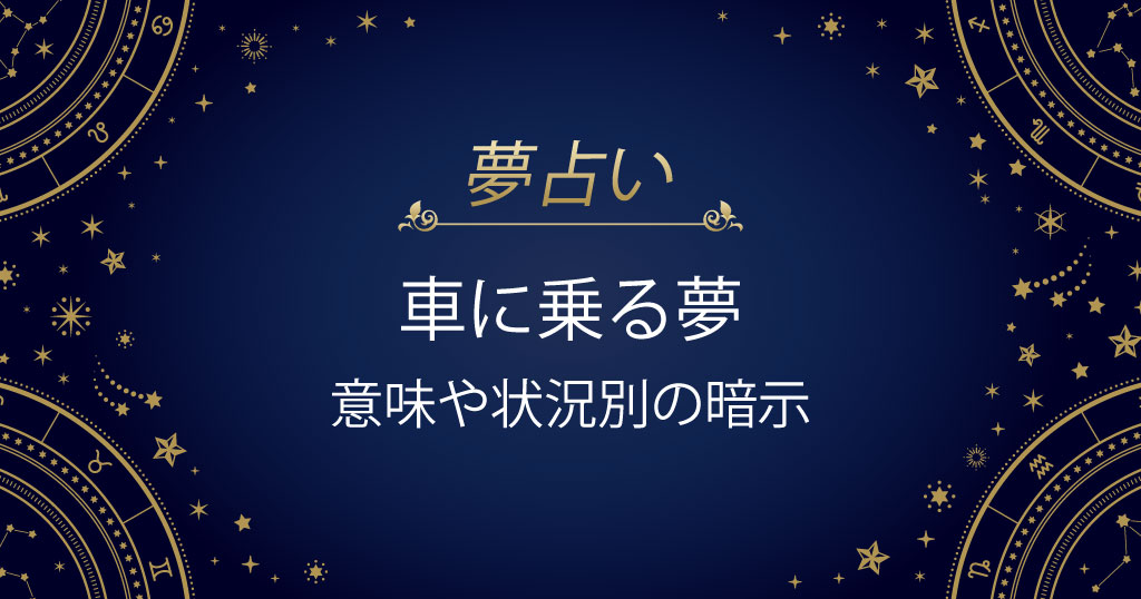 車に乗る夢