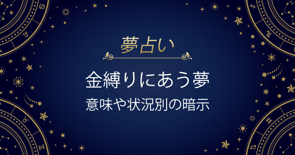 金縛りにあう夢