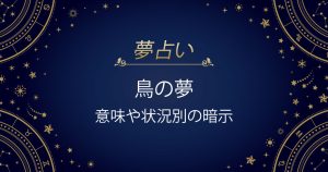 鳥の夢