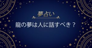 龍の夢は人に話すべき？