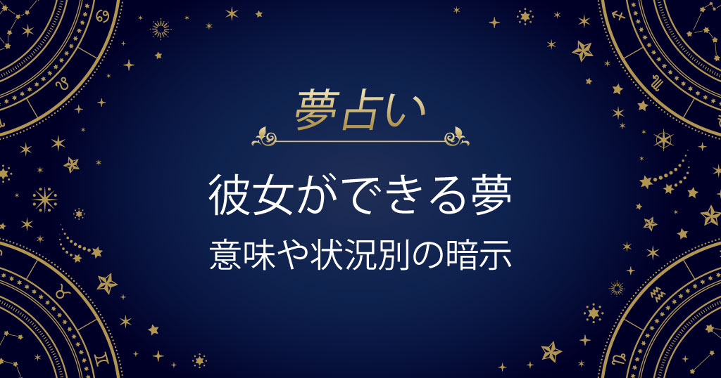 彼女ができる夢