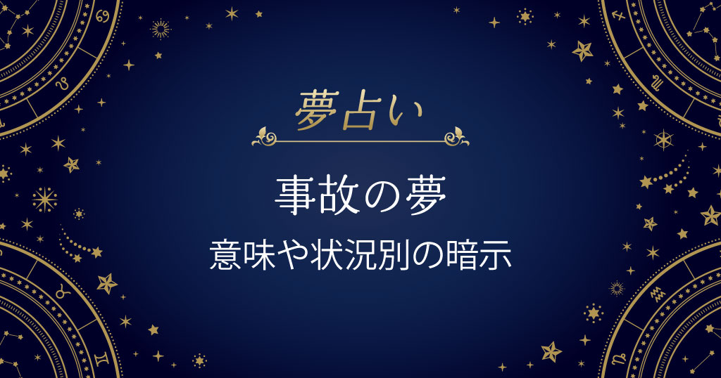 事故の夢の意味