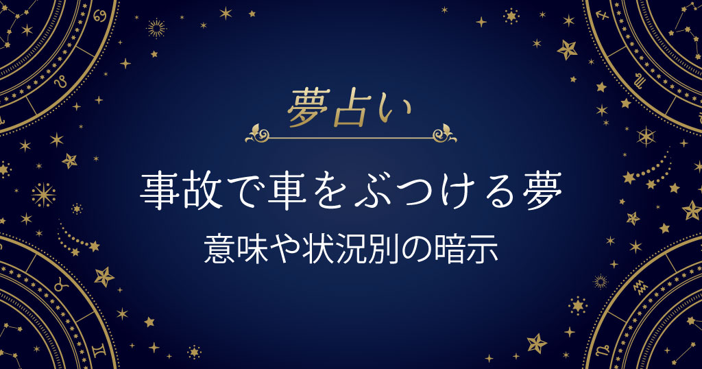 事故で車をぶつける夢