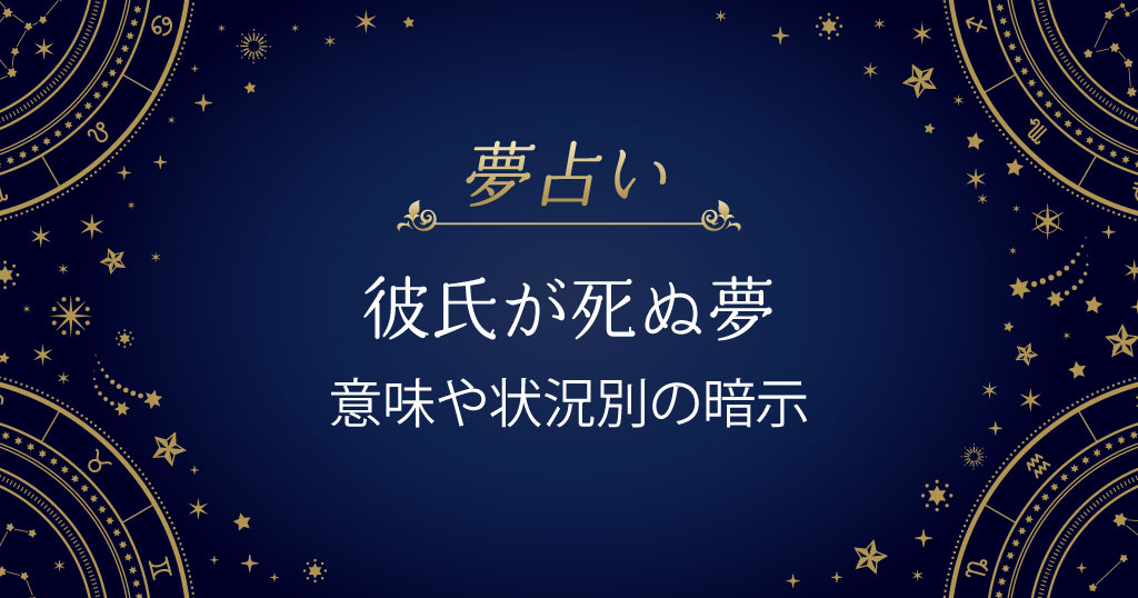 彼氏が死ぬ夢の意味